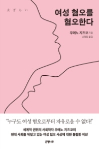 여성 혐오를 혐오한다